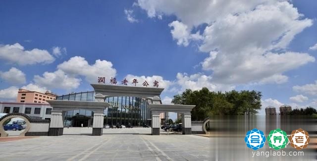 哈尔滨润福老年公寓