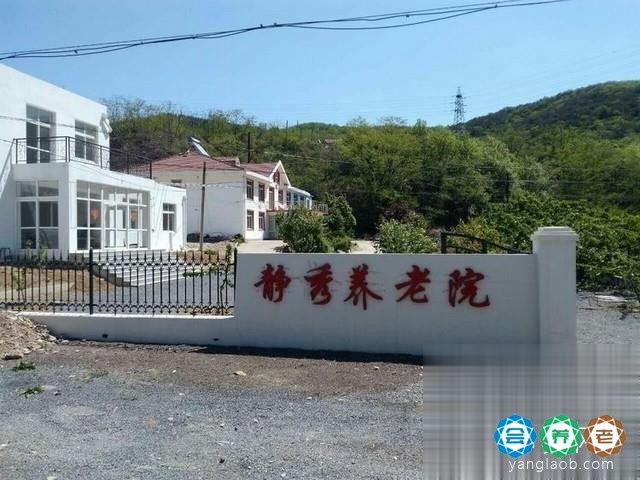 大连市旅顺口区静秀养老院