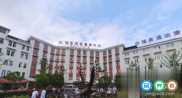 贵州福泉福荣康养中心