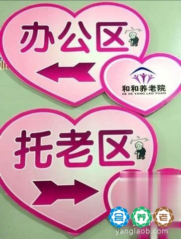 和和养老院