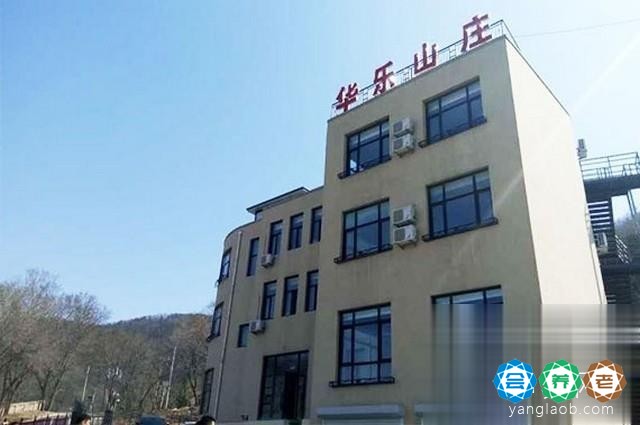 大连市华乐山庄养老院