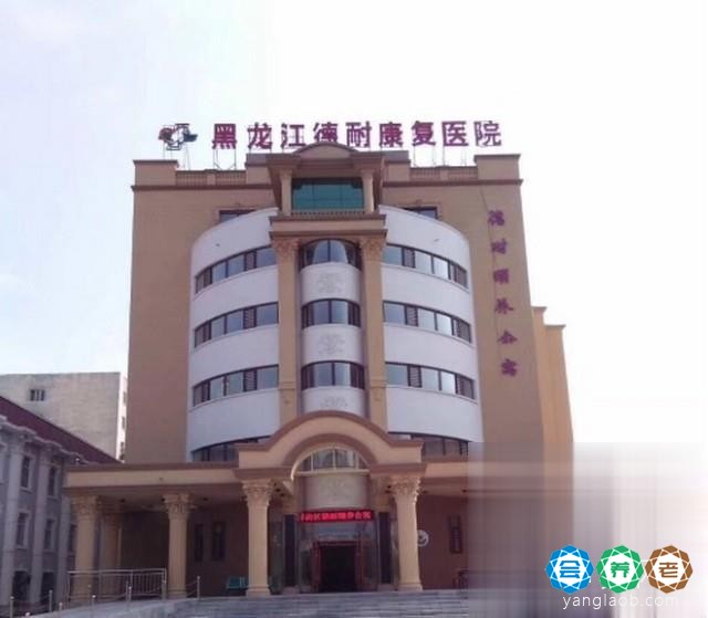 哈尔滨香坊区德耐颐养老年公寓