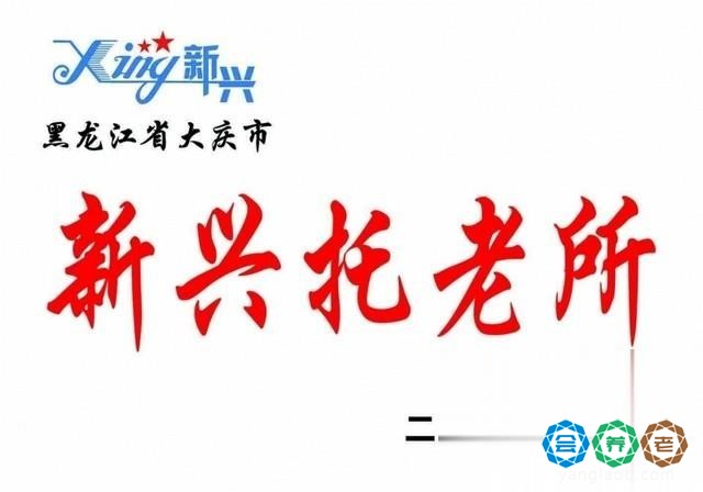 大庆市高新区新兴托老所
