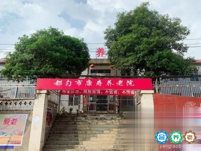 都匀市康寿养老院