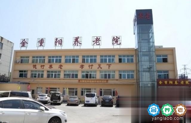 沈河区金重阳养老院（康利养老院沈河分院）