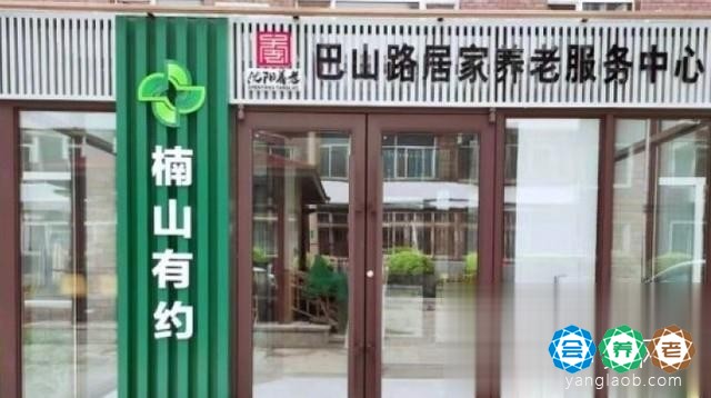 中康养楠山有约巴山路居家养老服务中心