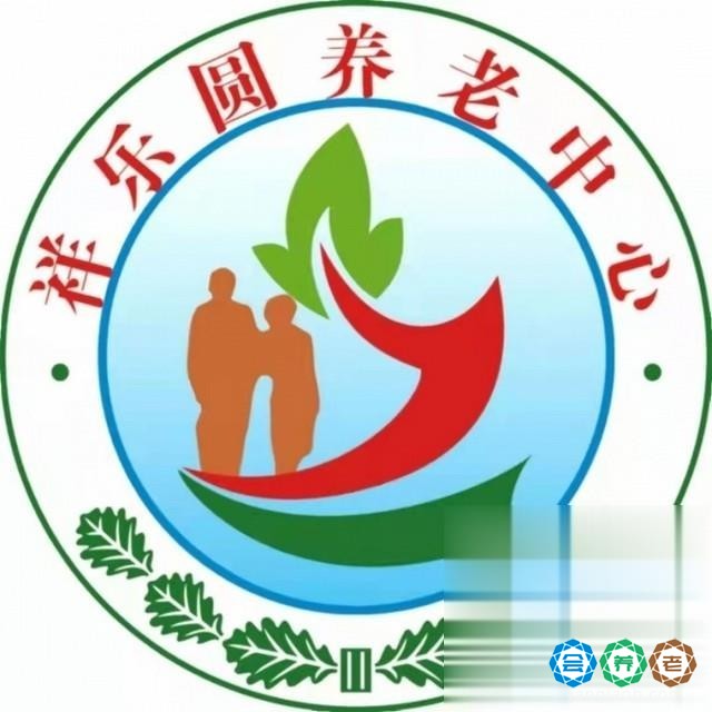 土默特左旗祥乐圆养老中心