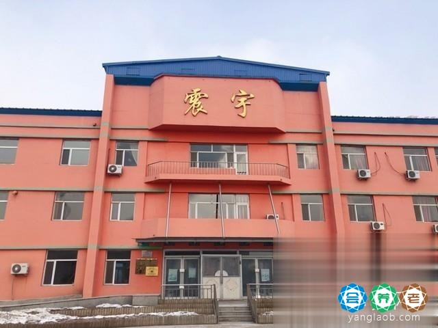 吉林市震宇康复护理院