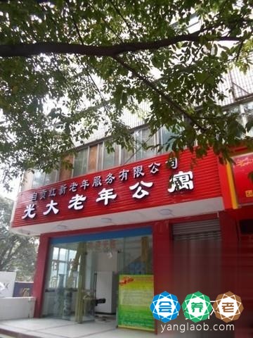 自贡红新老年服务有限公司光大老年公寓