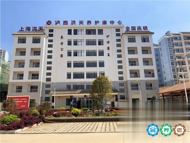 泸西洪天养老护理院