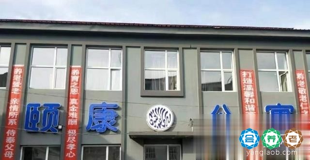 颐康清真老年公寓