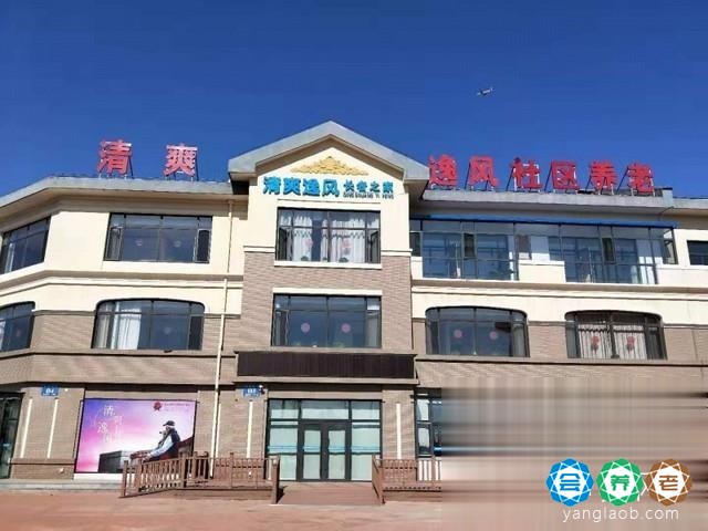 大连清爽逸风长者之家-大辛村社区养老服务示范中心