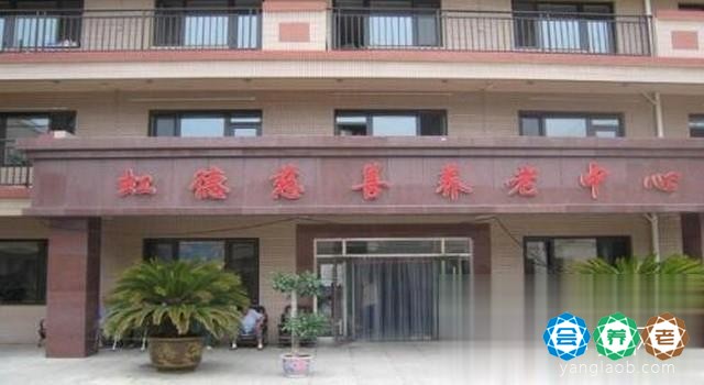 大连虹德慈善养老中心
