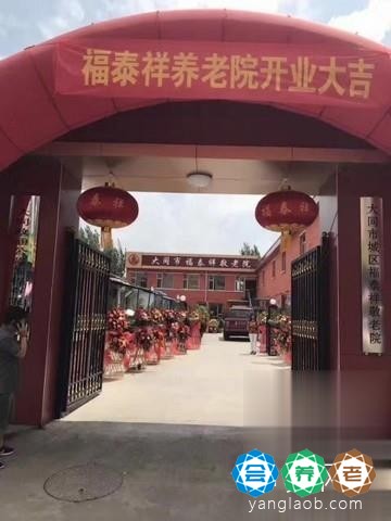 平城区福泰祥养老院