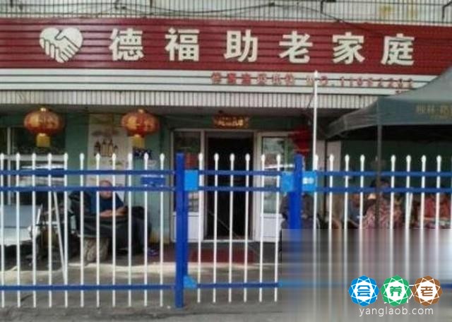 哈尔滨德福老年公寓（德福助老家庭）
