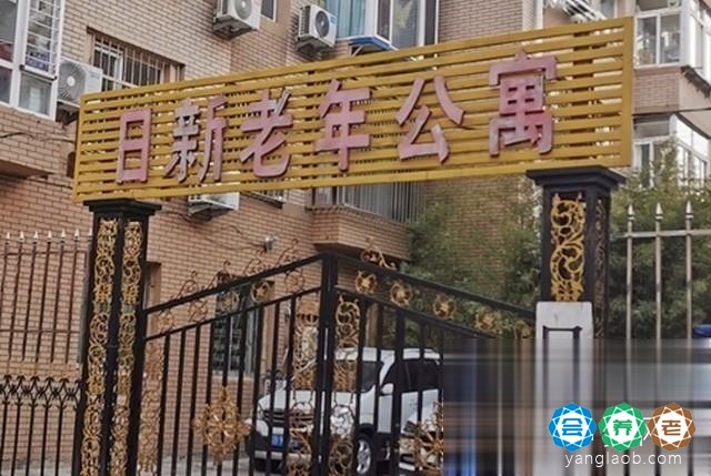 大连市西岗区日新老年公寓