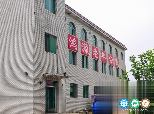 吉林市鸿源老年公寓