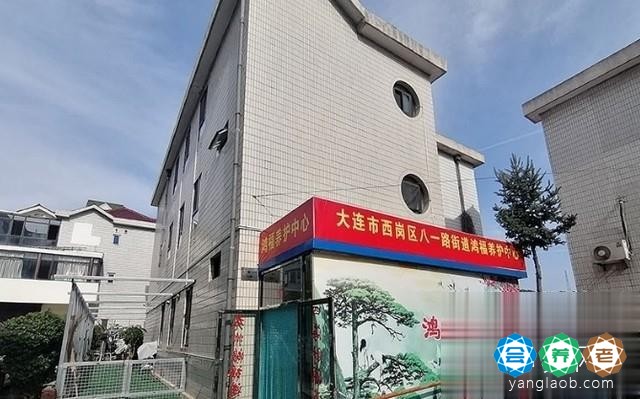 大连鸿福养老服务中心