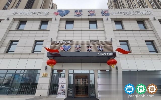 慧享福太原兴华西街赞城机构