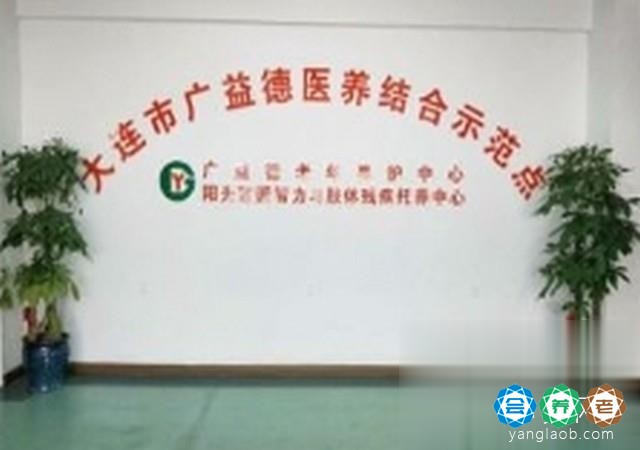 大连金普新区广益德老年养护中心