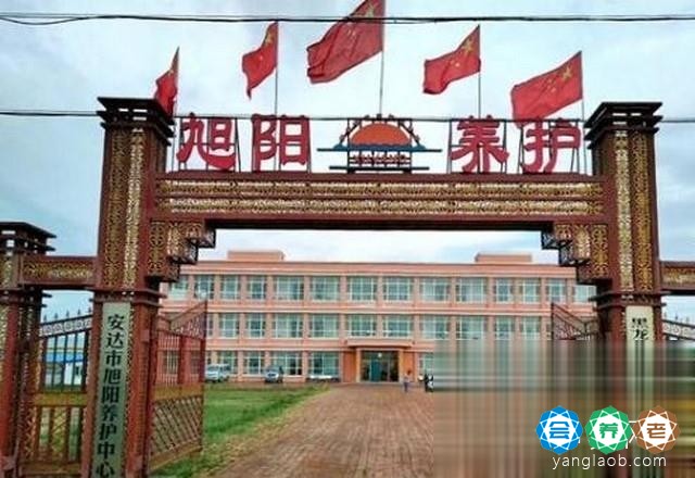 安达市旭阳养老中心