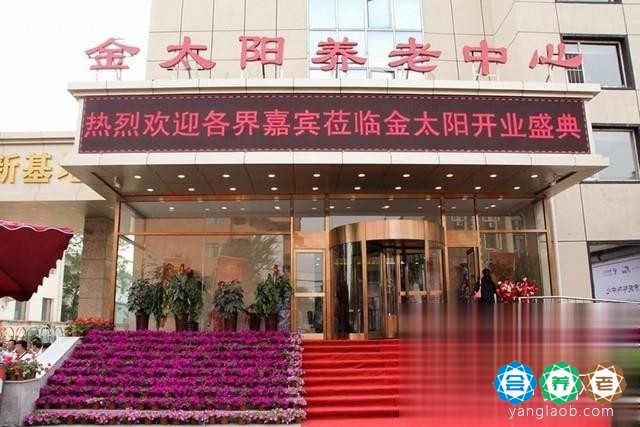 金太阳养老中心（皇姑院区）