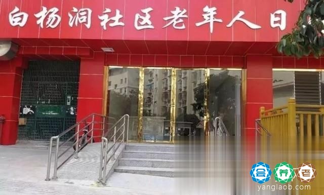 白杨洞社区老年人日间照料中心