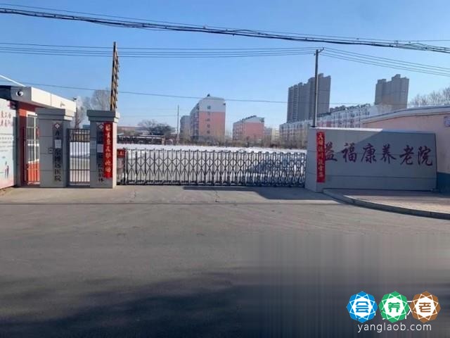 齐齐哈尔市铁锋区益福康老年公寓