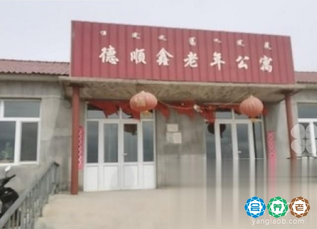 敖汉旗新惠德顺鑫老年公寓