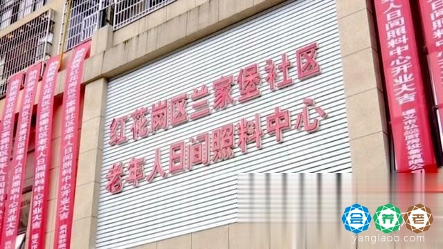 兰家堡社区老年人日间照料中心