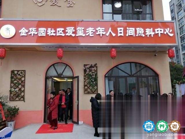 爱玺金华园老年人照护中心