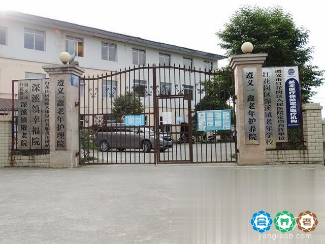 遵义市红花岗区一鑫老年护养院