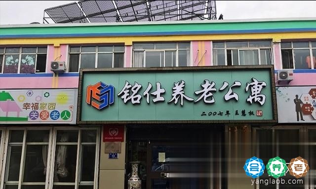 海边小堂养老服务中心（铭仕养老公寓）