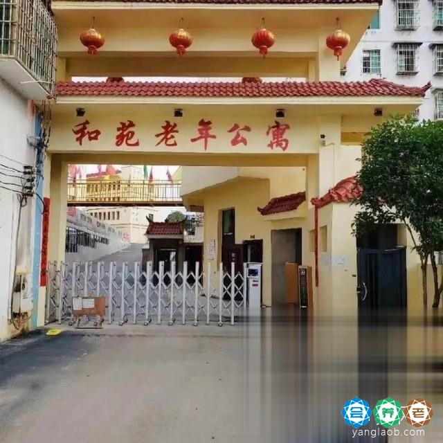 碧江区和苑老年公寓养老服务中心