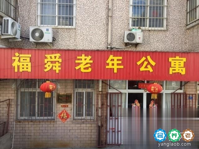 青岛市市北区福舜老年公寓