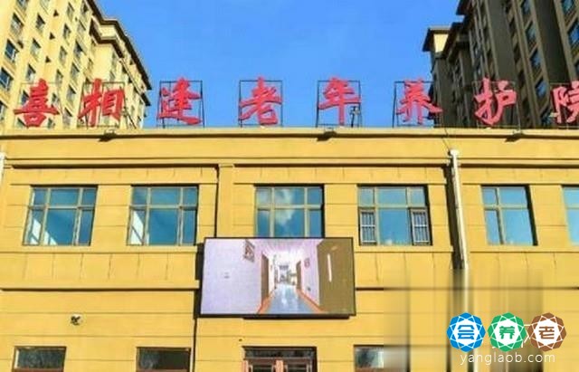 长春市二道区新月老年护理院