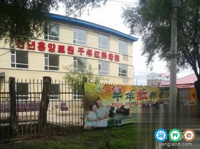 汪清千年红养老院