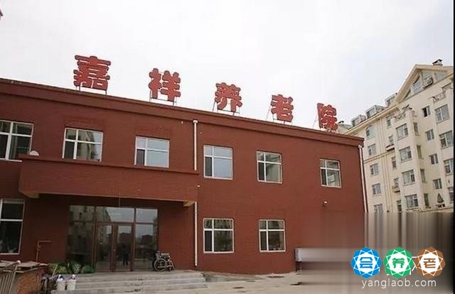 长春市宽城区嘉祥养老院