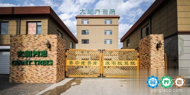长春市汽车厂绿园区大树养老院