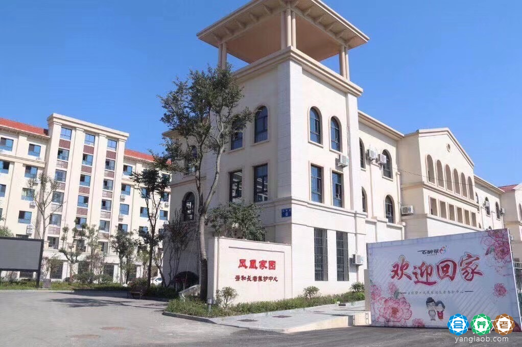 光大·凤凰家园长者养护中心