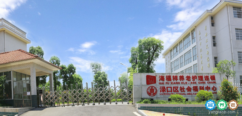 株洲渌口海福祥养老护理院