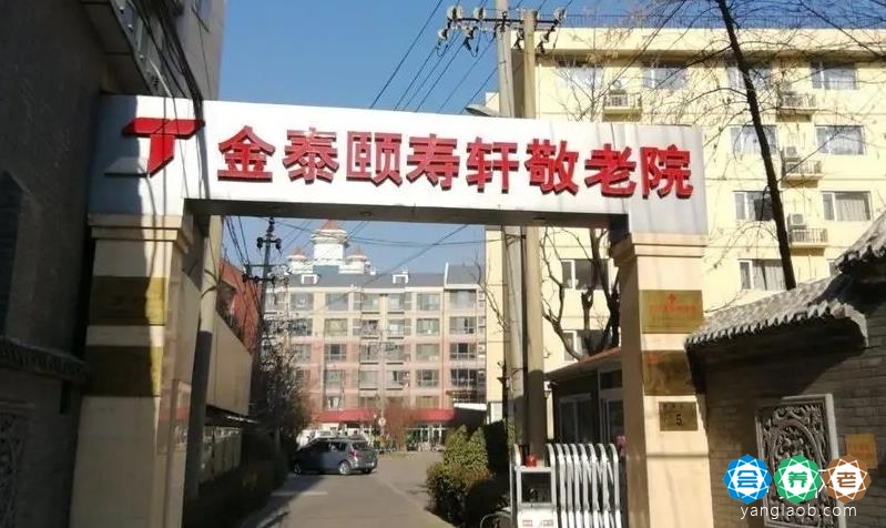 北京市西城区金泰颐寿轩敬老院