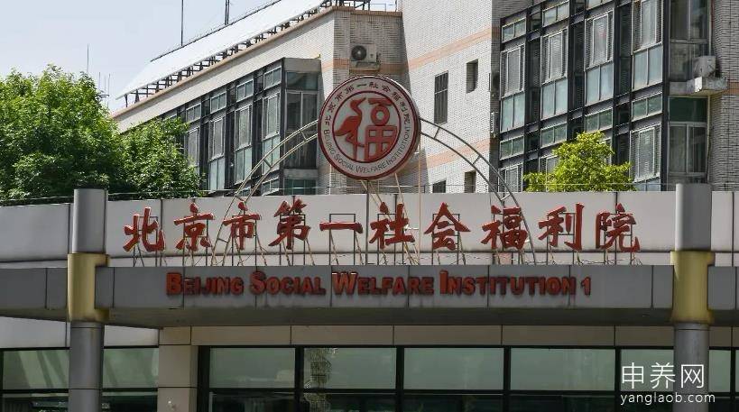 北京市第一社会福利院