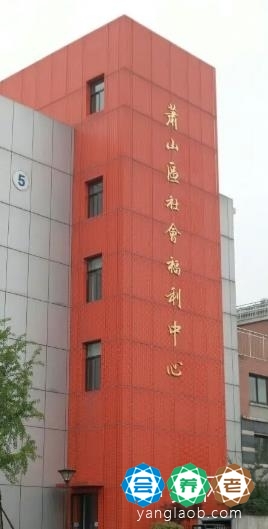 杭州市萧山区社会福利中心