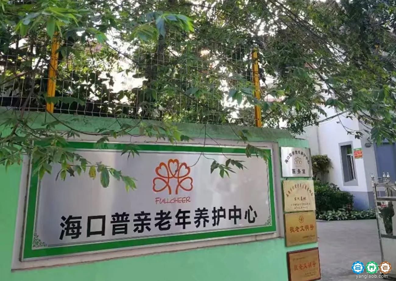 海口市普亲第一老年养护院
