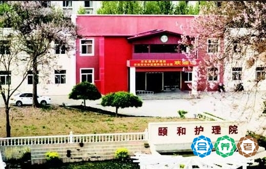 济南颐和护理院