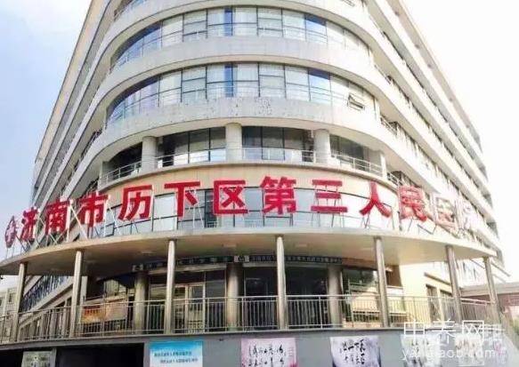济南市历下区第三人民医院老年公寓