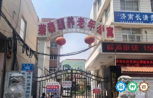 济南市长清区荣泰颐养老年公寓