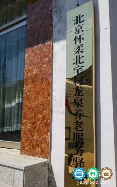北京怀柔北宅村龙泉养老照料中心