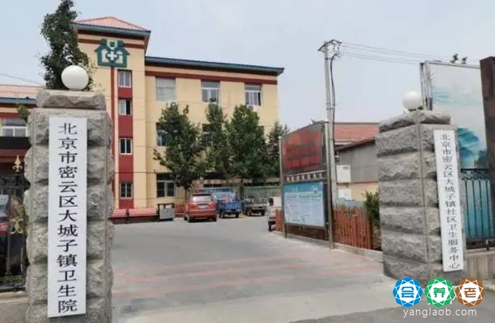 北京市密云区大城子乡敬老院